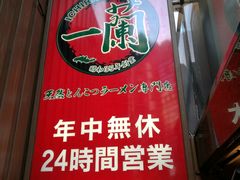 -一蘭拉面(新宿中央东口店)