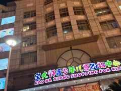 -宝大祥青少年儿童购物中心(南京东路店)
