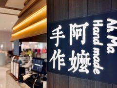-阿嬷手作(深圳万象天地店)