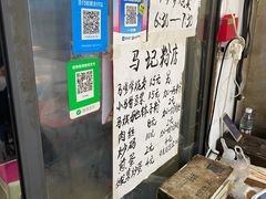 -马记粉店(五一东村店)