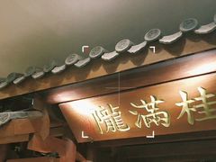 门面-桂满陇·锦绣江南(益田广场店)