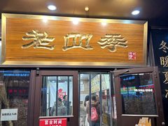 -老四季(总店)