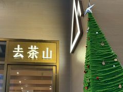 -去茶山(重庆万象城店)