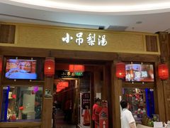 -小吊梨汤·北京菜·烤鸭(清河万象汇店)