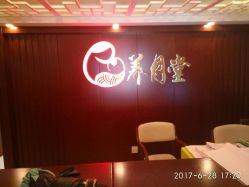 -养月堂中医养生月子会所(中心妇产店)