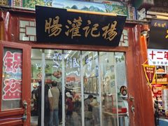 -杨记灌肠(食品街店)
