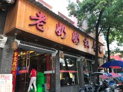 门面-老奶奶私房菜(天台里街店)