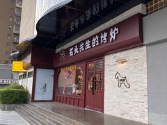 -石头先生的烤炉(济南和谐店)