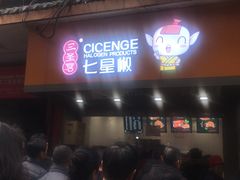门面-七星椒卤菜(三圣宫店)