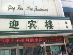 门面-迎宾楼(解放西街店)