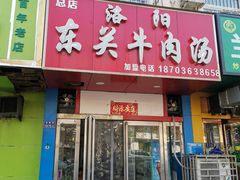 -洛阳东关牛肉汤(总店)