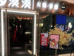 门面-湊湊火锅·茶憩(东城民盈国贸城店)
