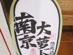 -南京大牌档(中关村领展广场店)