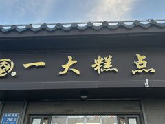 -一大糕点(大明湖店)