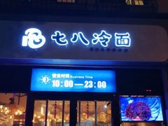 门面-七八冷面·延边朝鲜族美食(欢乐谷店)
