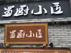 门面-蜀厨小匠(蒲江店)