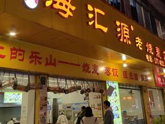 -嘉州海汇源老烧麦店