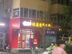 -桂花香手工面(鼓楼店)