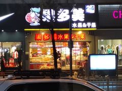 门面-果多美(鼓楼北街店)