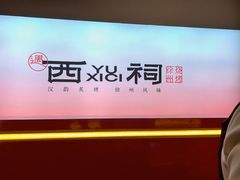-遇西祠·海鲜烧烤(总店)