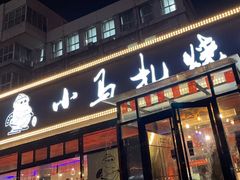 -橦橦小马扎烧烤 (传媒大学店)