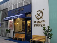 门面-LE SAPHIR 莎菲尔菓子(和兴店)