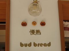 -慢熟面包店bud bread(孩儿巷店)