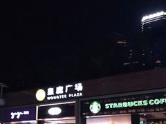 -皇庭广场(福华三路店)