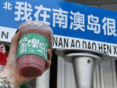 -南澳岛打卡果汁冰公司