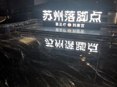 -唐宫足道·SPA·住宿24H会所(木渎店)