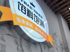 -众品老方子锅贴甜沫(李村店)