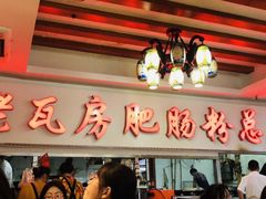 -青石桥老瓦房肥肠粉总店(青石桥总店)