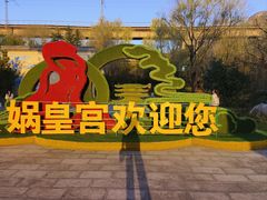 -娲皇宫