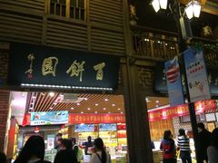 门面-百饼园(南后街店)