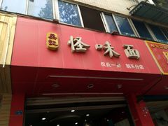 -吴记怪味面(牛王庙店)