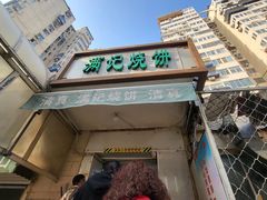 -满记烧饼(牛街东里小区一区店)