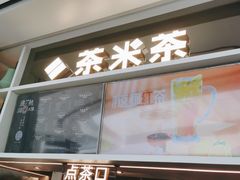 -湊湊火锅·茶憩(皇姑万象汇店)