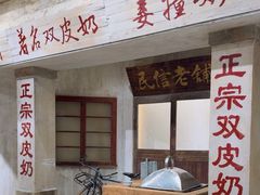 -民信老铺(双皮奶博物馆店)