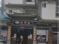 -双桥园·云南过桥米线(古城南门店)