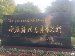 -宋庆龄陵园