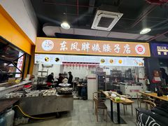 -东凤老字号腰子店