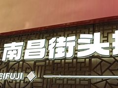 -味福记·南昌小吃世家(印象城店)