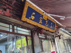 门面-清真石家包子(大皮院总店)