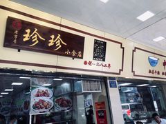 门面-珍珍小食店(西华路店)