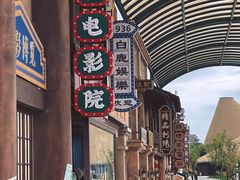 -白鹿原影视城