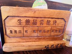 -哑巴生煎(临顿路店)