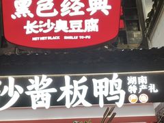 -黑色经典臭豆腐·湖南特产(太平街口店)