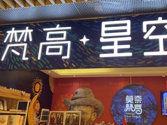 -上海梵高星空艺术馆(南京路旗舰店)