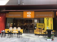 门面-有鱼吃·纸包烤鱼(曲江创意谷店)