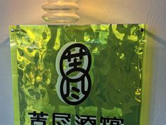 -苦尽酒馆·川菜(鼓楼店)